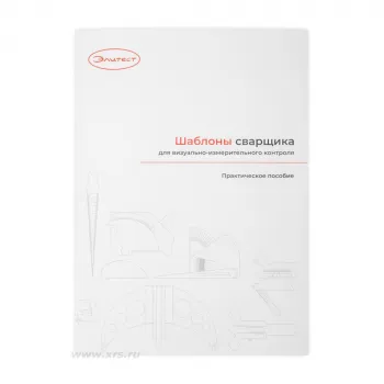 Практическое пособие «Шаблоны сварщика для визуально измерительного контроля» фото 1