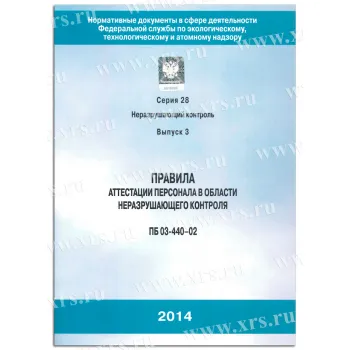 Правила аттестации персонала в области неразрушающего контроля ПБ 03-440-02 фото 1
