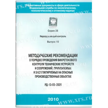 РД-13-03-2006 Порядок проведения вихретокового контроля фото 1