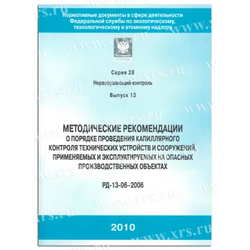 РД 13-06-2006 Порядок проведения капиллярного контроля фото 1
