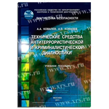 Учебное пособие Технические средства антитеррористической и криминалистической диагностики фото 1