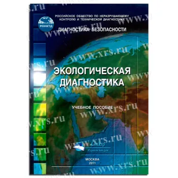 Учебное пособие Экологическая диагностика фото 1