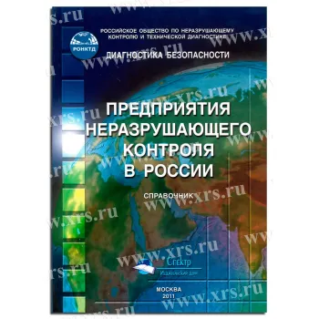 Справочное пособие Предприятия неразрушающего контроля в России фото 1