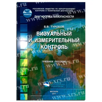 Учебное пособие Визуальный и измерительный контроль фото 1