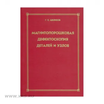 Пособие Магнитопорошковая дефектоскопия деталей и узлов фото 1