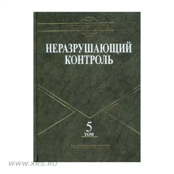 Справочник НК. Том 5: Тепловой контроль. Электрический контроль фото 1