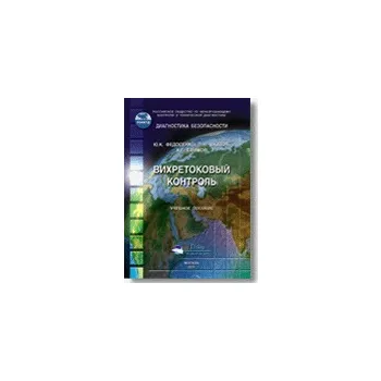 Учебное пособие Вихретоковый контроль фото 1