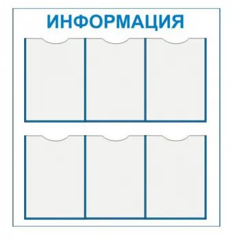 Стенд «Информация» (Пластик 800 х 750) фото 1