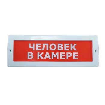 Адресная система сигнализации «Человек в камере» фото 2