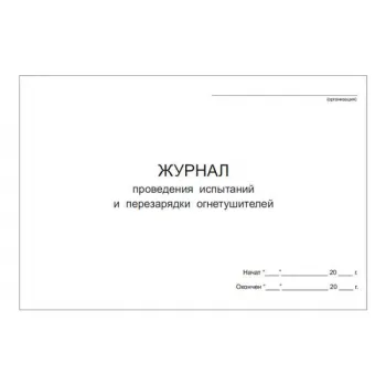 Журнал проведения испытаний и перезарядки огнетушителей фото 1