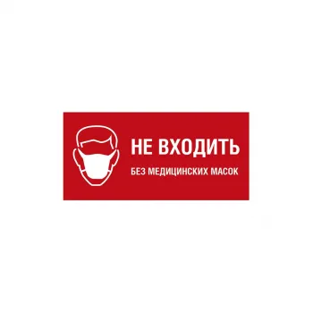 Знак «Не входить без медицинских масок» фото 1