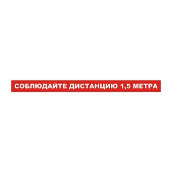 Напольный знак «Соблюдайте дистанцию 1,5 метра» фото 1
