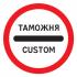 Дорожный знак 3.17.1 Таможня (D=700) Тип А фото навигации 2